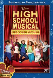 Классный Мюзикл Смотреть Онлайн на Лордфильм