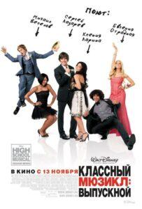 Классный Мюзикл 3: Выпускной Смотреть Онлайн на Лордфильм