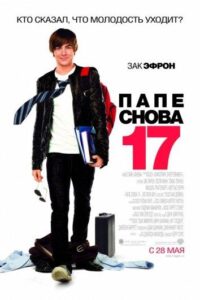Папе снова 17 Смотреть Онлайн на Лордфильм