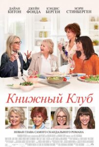 Книжный клуб Смотреть Онлайн на Лордфильм