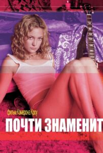 Почти знаменит Смотреть Онлайн на Лордфильм