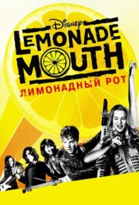 Лимонадный рот Смотреть Онлайн на Лордфильм