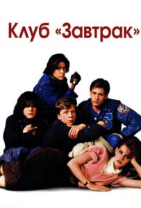 Клуб «Завтрак» Смотреть Онлайн на Лордфильм