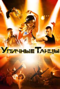 Уличные танцы 3D Все Части по Порядку Смотреть Онлайн на ЛордФильм