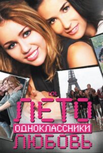Лето. Одноклассники. Любовь Смотреть Онлайн на Лордфильм