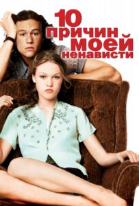 10 причин моей ненависти Смотреть Онлайн на Лордфильм